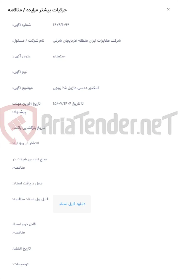 کانکتور عدسی ماژول 25 زوجی