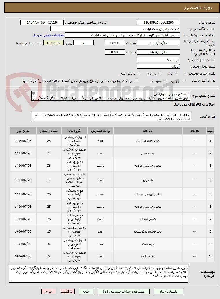 البسه و تجهیزات ورزشی
طبق شرح تقاضای پیوست//ذکر برند و زمان تحویل در پیشنهاد فنی الزامی// تسویه اعتباری حداقل 2 ماه//ارسال نمونه الزامی