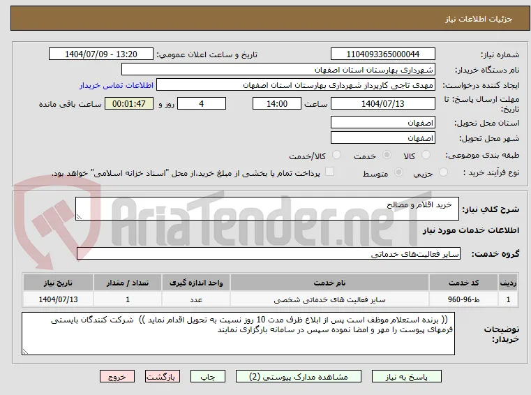   خرید اقلام و مصالح 