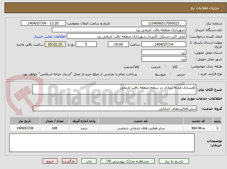 کفسازی وبدنه سازی در سطح منطقه بافت تاریخی