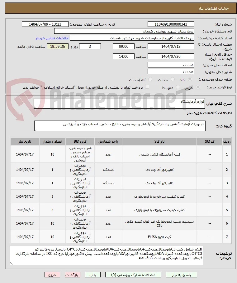 لوازم آزمایشگاه 