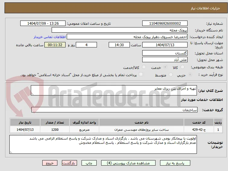 تهیه و اجرای بتن ریزی معابر