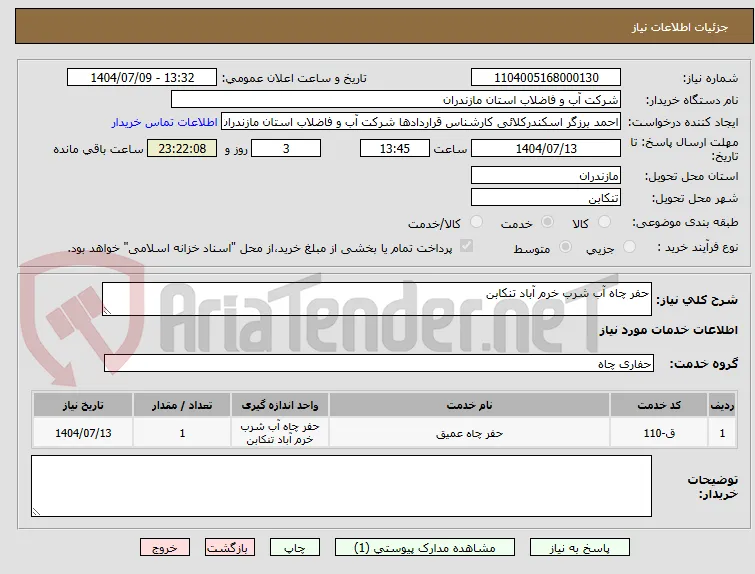 حفر چاه آب شرب خرم آباد تنکابن
