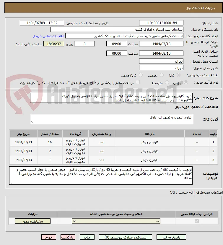 خرید کارتریج طبق مشخصات فنی پیوست/بارگذاری مجوزصنفی مرتبط الزامی/تحویل فوری 
**توجه : شرح شناسه کالا انتخابی تولید داخل باشد