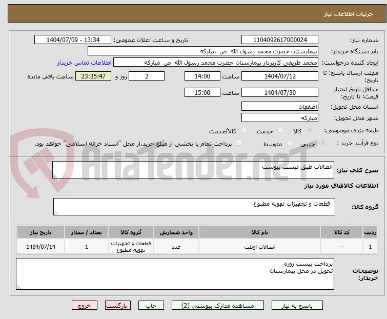 اتصالات طبق لیست پیوست 