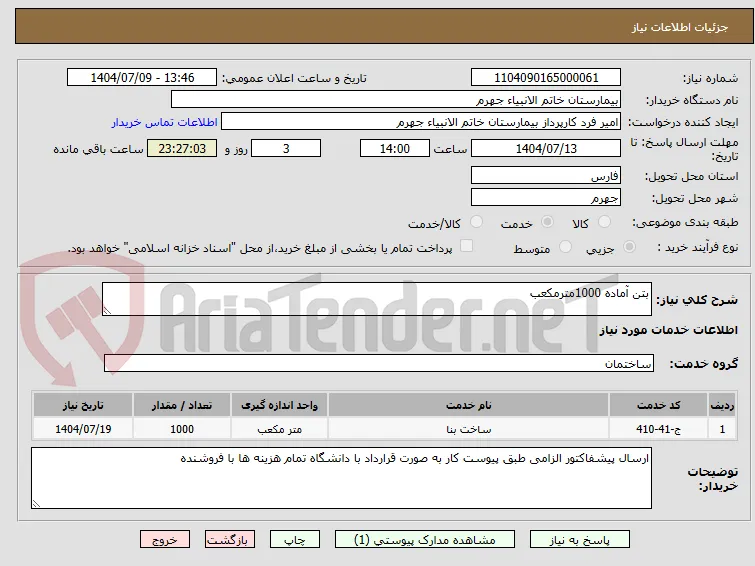 بتن آماده 1000مترمکعب