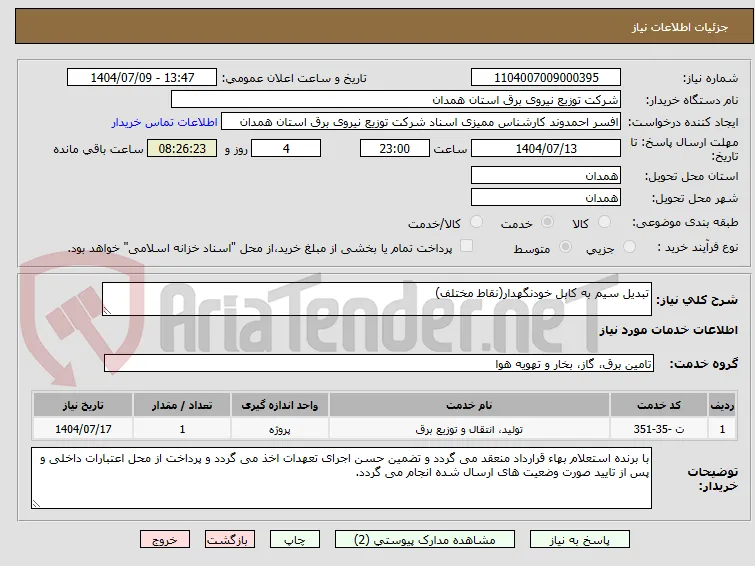 تبدیل سیم به کابل خودنگهدار(نقاط مختلف)