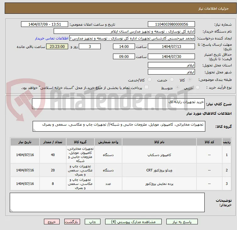 خرید تجهیزات رایانه ای