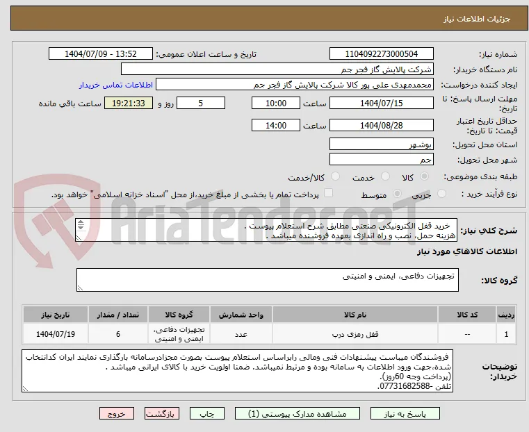   خرید قفل الکترونیکی صنعتی مطابق شرح استعلام پیوست .
هزینه حمل، نصب و راه اندازی بعهده فروشنده میباشد .
تلفن :07731682588