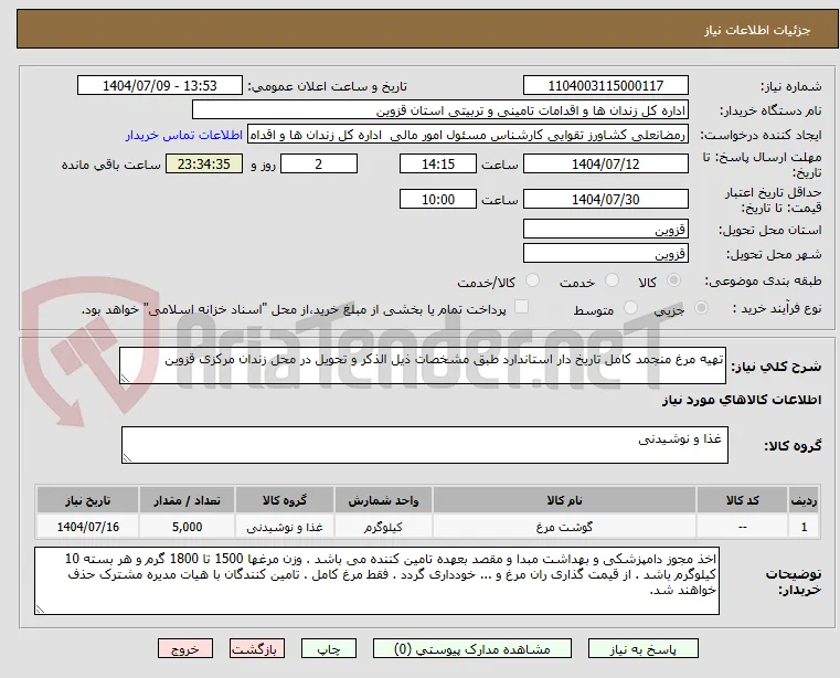 تهیه مرغ منجمد کامل تاریخ دار استاندارد طبق مشخصات ذیل الذکر و تحویل در محل زندان مرکزی قزوین 