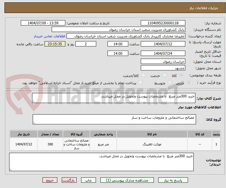 خرید 300متر مربع  با مشخصات پیوست وتحویل در محل میباشد.