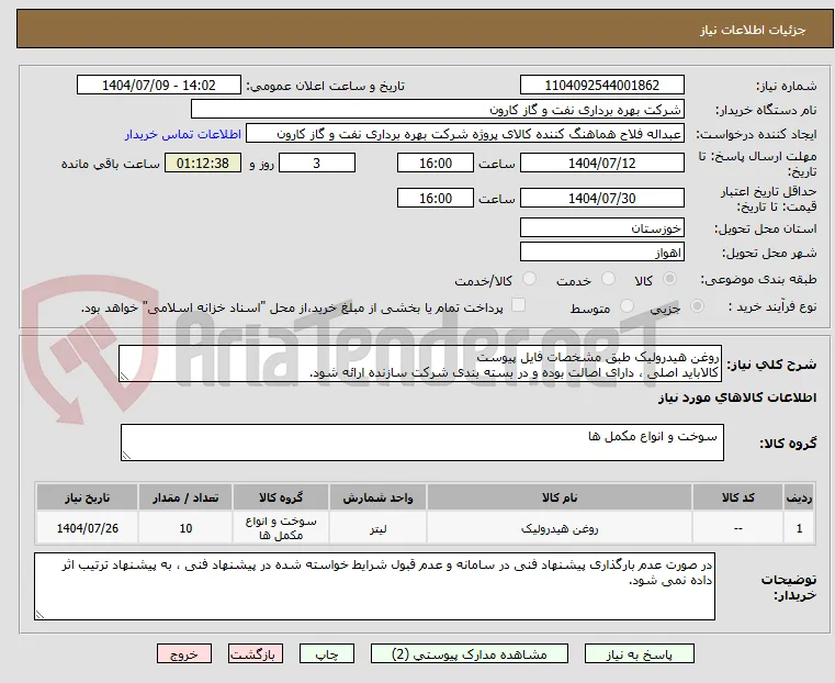روغن هیدرولیک طبق مشخصات فایل پیوست
کالاباید اصلی ، دارای اصالت بوده و در بسته بندی شرکت سازنده ارائه شود.