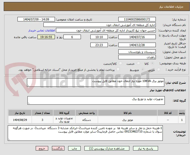 موتور برق 10KVA مورد نیاز انتقال خون مطابق فایل پیوست