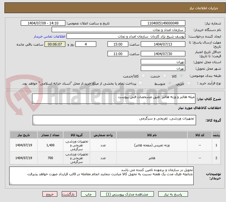 میله هالتر و وزنه هالتر  طبق مشخصات فنی پیوست