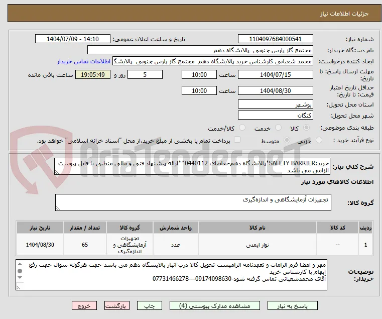 خرید:SAFETY BARRIER*پالایشگاه دهم-تقاضای 0440112**ارائه پیشنهاد فنی و مالی منطبق با فایل پیوست الزامی می باشد