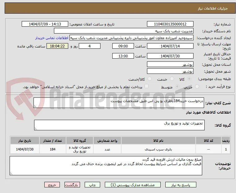 درخواست خرید184باطری یو پی اس طبق مشخصات پیوست