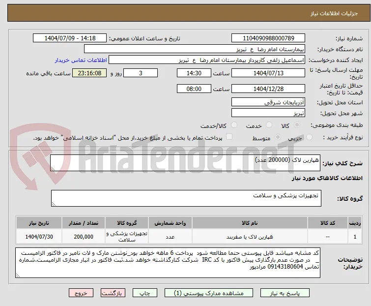 هپارین لاک (200000 عدد)