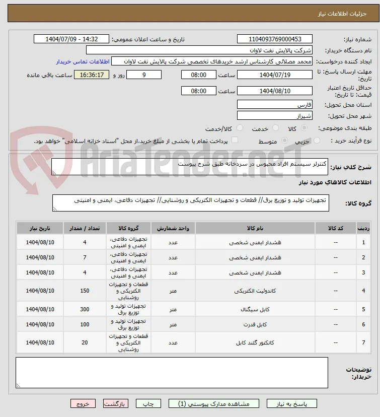 کنترلر سیستم افراد محبوس در سردخانه طبق شرح پیوست
