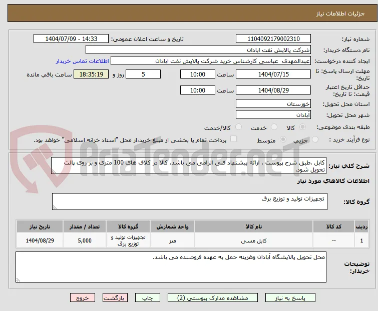 کابل .طبق شرح پیوست . ارائه پیشنهاد فنی الزامی می باشد. کالا در کلاف های 100 متری و بر روی پالت تحویل شود. 