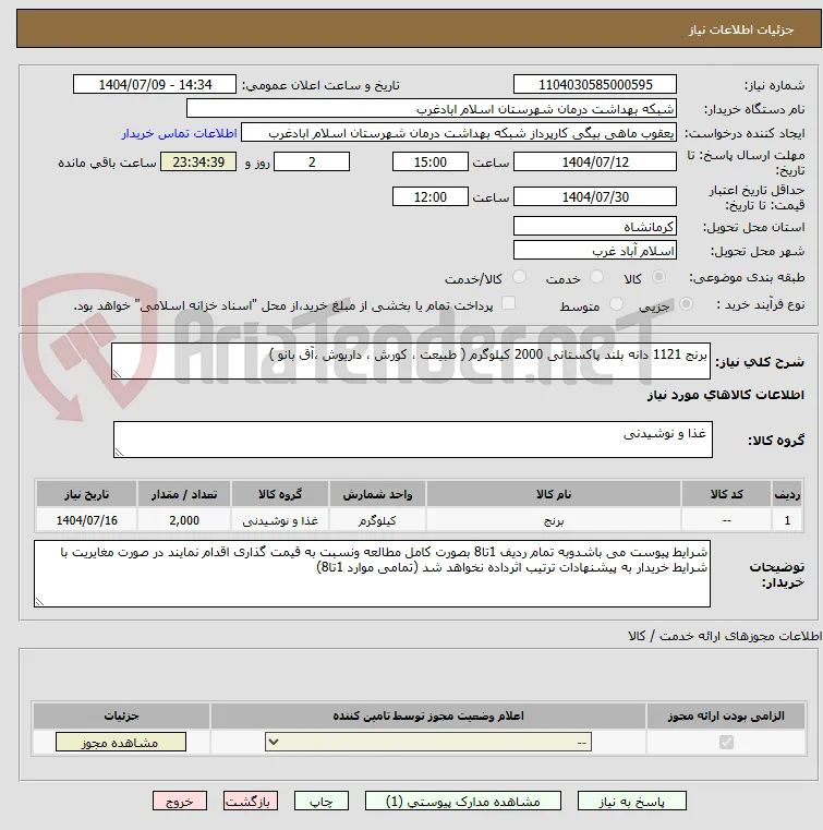 برنج 1121 دانه بلند پاکستانی 2000 کیلوگرم ( طبیعت ، کورش ، داریوش ،آق بانو )