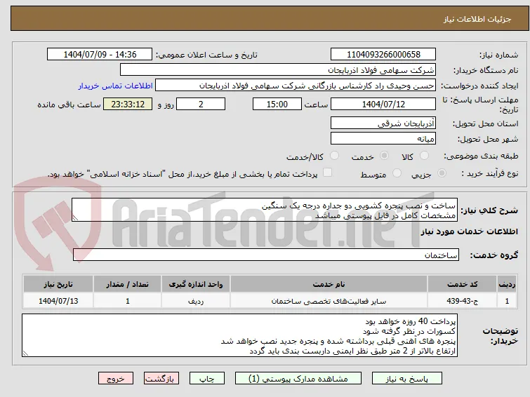 ساخت و نصب پنجره کشویی دو جداره درجه یک سنگین
مشخصات کامل در فایل پیوستی میباشد 
