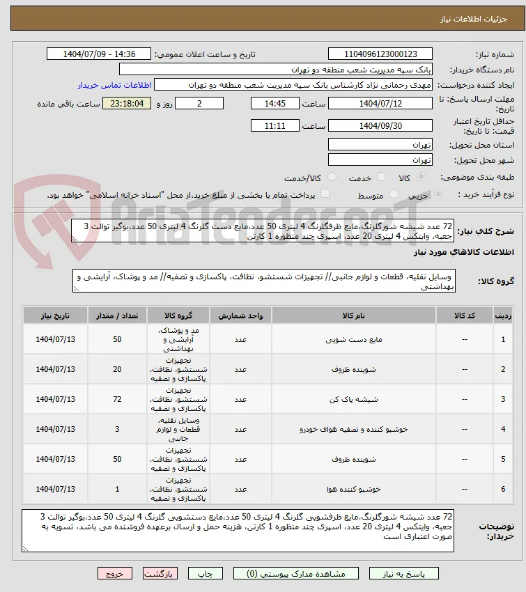 72 عدد شیشه شورگلرنگ،مایع ظرفگلرنگ 4 لیتری 50 عدد،مایع دست گلرنگ 4 لیتری 50 عدد،بوگیر توالت 3 جعبه، وایتکس 4 لیتری 20 عدد، اسپری چند منظوره 1 کارتن