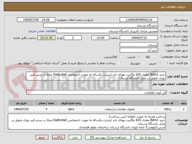 خرید 4stm1 معادل 620 مگابیت پهنای باند اینترنت یکساله به صورت اختصاصی Dedicated صرفا در بستر فیبر نوری تحویل در محل دانشگاه لرستان