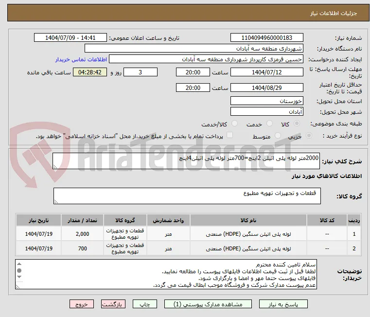 2000متر لوله پلی اتیلن 2اینچ=700متر لوله پلی اتیلن4اینچ