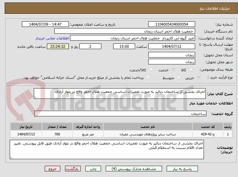 اجرای بخشی از ساختمان دیالیز به صورت تعمیرات اساسی جمعیت هلال احمر واقع در بلوار آزادی