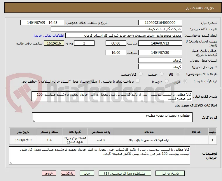کالا مطابق با لیست پیوست ، پس از تائید کارشناس فنی تحویل در انبار خریدار بعهده فروشنده میباشد. 156 متر صحیح است 