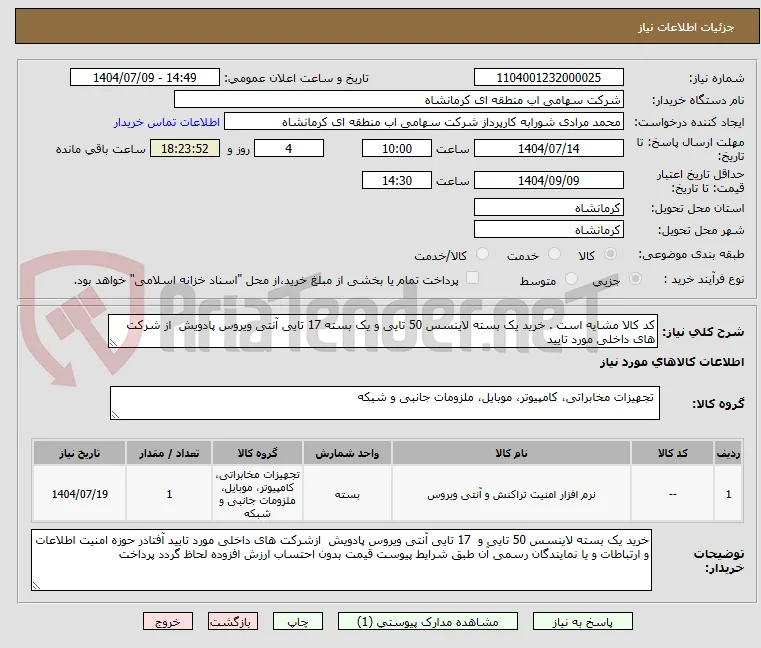 کد کالا مشایه است . خرید یک بسته لاینسس 50 تایی و یک بسته 17 تایی آنتی ویروس پادویش  از شرکت های داخلی مورد تایید 