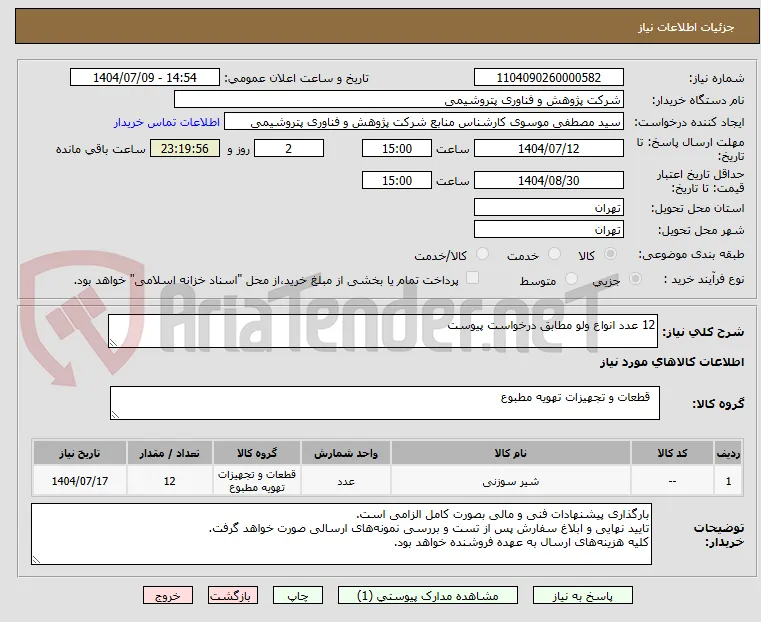 12 عدد انواع ولو مطابق درخواست پیوست