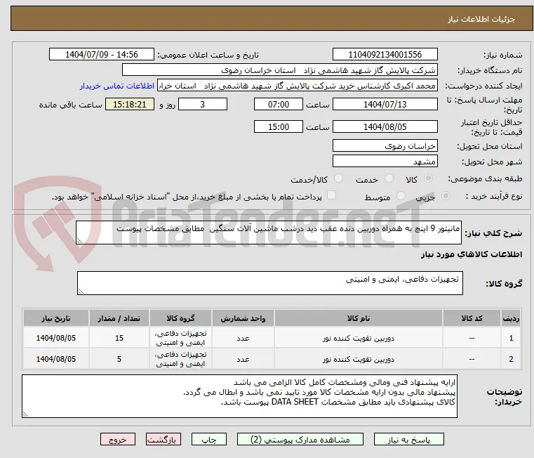 مانیتور 9 اینچ به همراه دوربین دنده عقب دید درشب ماشین آلات سنگین  مطابق مشخصات پیوست 