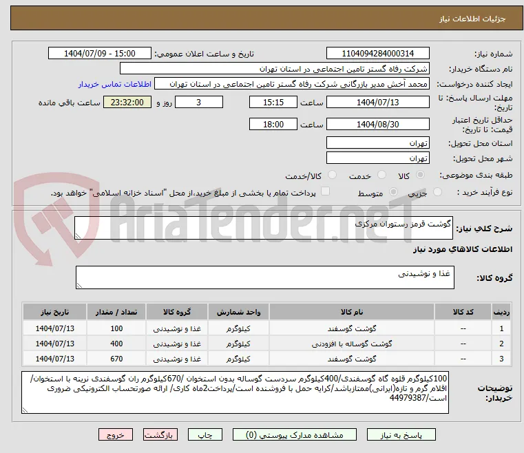 گوشت قرمز رستوران مرکزی