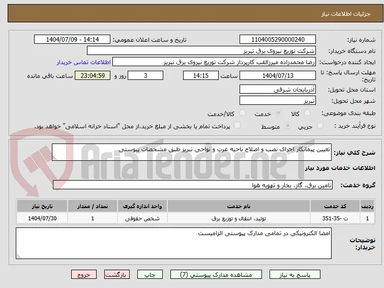 تعیین پیمانکار اجرای نصب و اصلاح ناحیه غرب و نواحی تبریز طبق مشخصات پیوستی