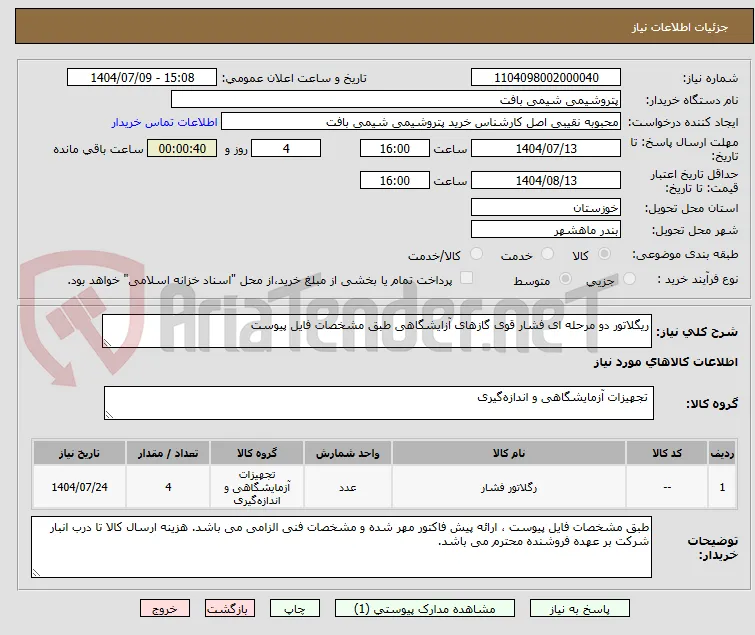 ریگلاتور دو مرحله ای فشار قوی گازهای آزایشگاهی طبق مشخصات فایل پیوست