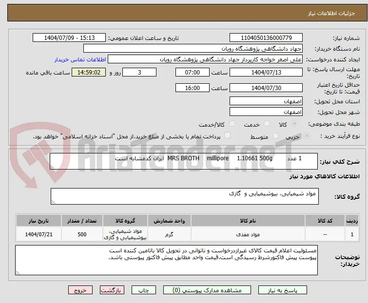 	1 عدد	500g	1.10661	millipore	MRS BROTH  ایران کدمشابه است 	