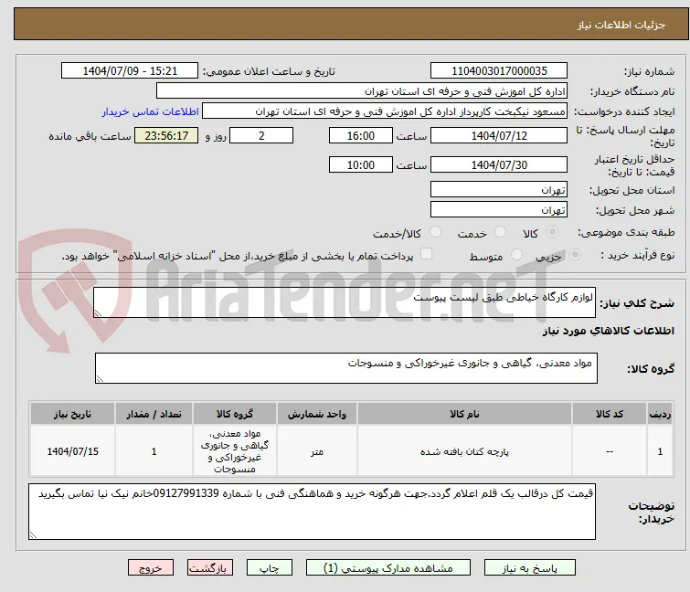 لوازم کارگاه خیاطی طبق لیست پیوست