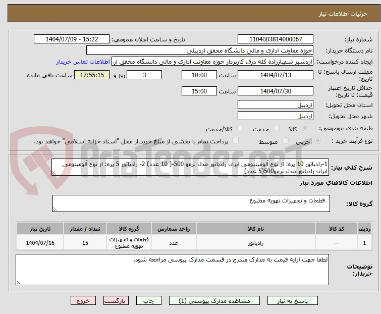 1-رادیاتور 10 پره: از نوع آلومینیومی ایران رادیاتور مدل ترمو 500-( 10 عدد) 2- رادیاتور 5 پره: از نوع آلومینومی ایران رادیاتور مدل ترمو500(5 عدد)