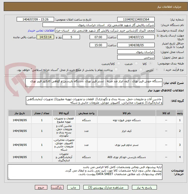 دستگاه جوش فیبر نوری ، کیف ابزار ضد ضربه ، تستر فیبر نوری ،دستگاه بازرسی و گواهی کانکتور فیبر نوری 