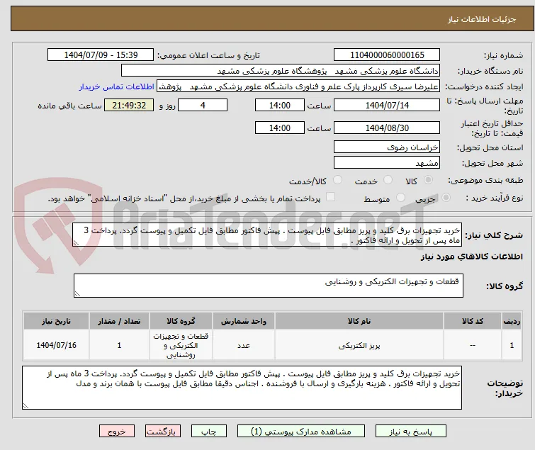 خرید تجهیزات برق کلید و پریز مطابق فایل پیوست . پپش فاکتور مطابق فایل تکمیل و پیوست گردد. پرداخت 3 ماه پس از تحویل و ارائه فاکتور . 