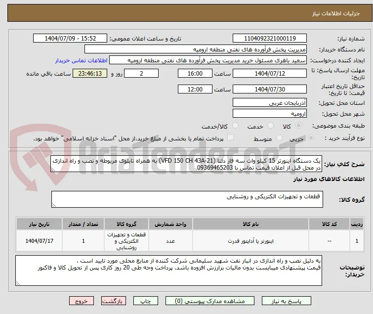 یک دستگاه اینورتر 15 کیلو وات سه فاز دلتا (VFD 150 CH 43A-21) به همراه تابلوی مربوطه و نصب و راه اندازی در محل قبل از اعلان قیمت تماس با 09369465203