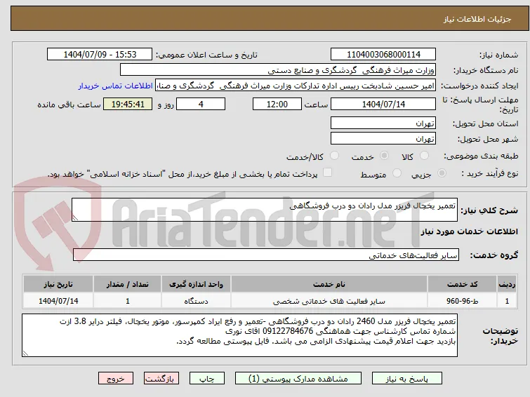 تعمیر یخچال فریزر مدل رادان دو درب فروشگاهی