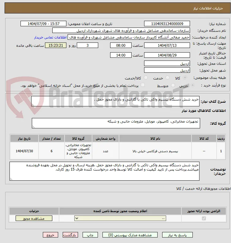 خرید شش دستگاه بیسیم واکی تاکی با گارانتی و دارای مجوز حمل .