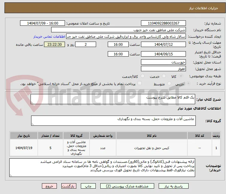 یک قلم کالا مطابق شرح پیوست
