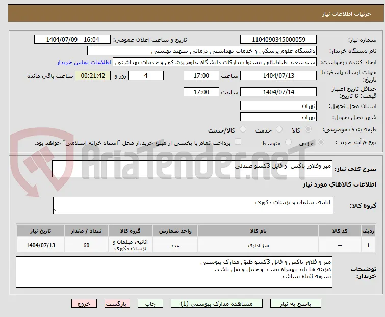 میز وفلاور باکس  و فایل 3کشو صندلی