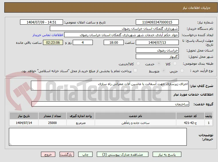اجرای زیرسازی جهت آسفالت با ماشین آلات عمرانی راه سازی                                       