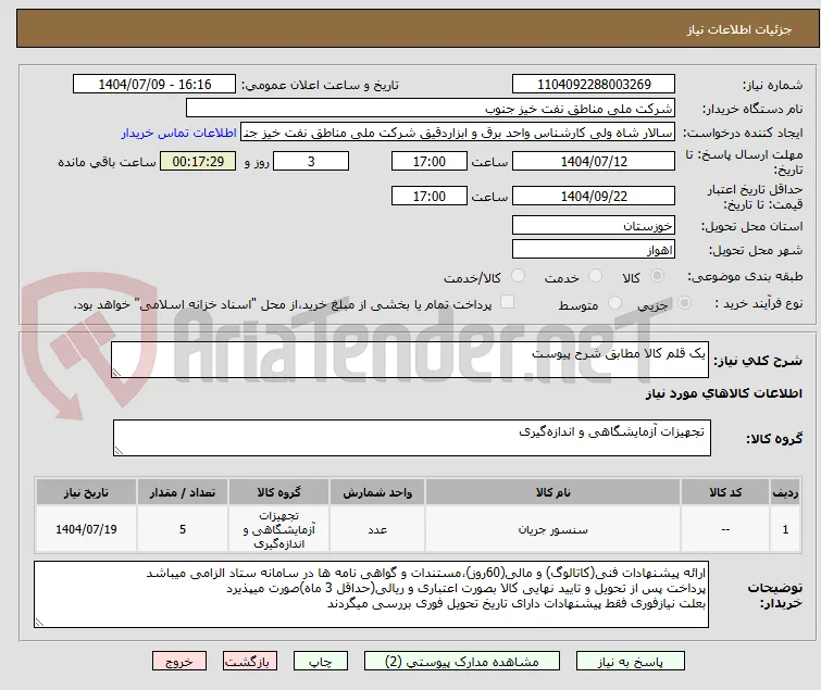 یک قلم کالا مطابق شرح پیوست 