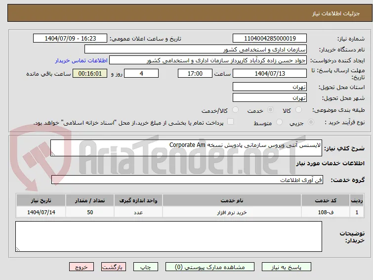لایسنس آنتی ویروس سازمانی پادویش نسخه Corporate Am