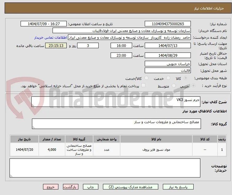 جرم نسوز VK3